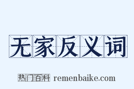 无家反义词是什么意思的图片